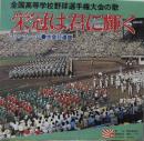 栄冠は君に輝く～全国高等学校野球選手権大会の歌