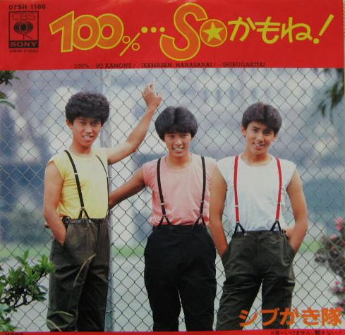 シブがき隊 - 100%…SOかもね! 07SH-1186/中古CD・レコード・DVDの超