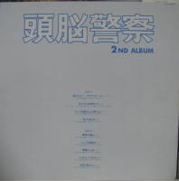 頭脳警察 / 頭脳警察セカンド・アルバム
