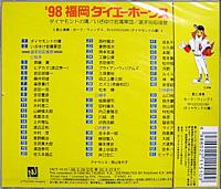 野球 / ’98福岡ダイエーホークス / ダイヤモンドの鷹/いざゆけ若鷹軍団/選手別応援歌
