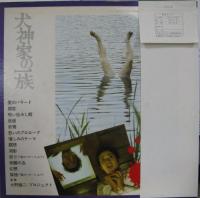 大野雄二 / 犬神家の一族　