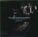 20周年アニバーサリー・エディション