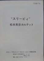 松本英彦 / スリーピィ