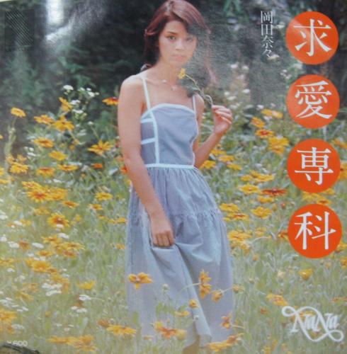 岡田奈々 - 求愛専科 N-21/中古CD・レコード・DVDの超専門店 FanFan