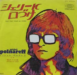 ミッシェル ポルナレフ シェリーに口づけ Epic 004 中古cd レコード Dvdの超専門店 Fanfan