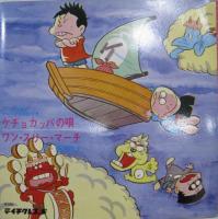 曽我町子 / カッチョペロペロケチョカッパ