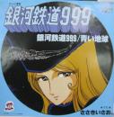 銀河鉄道999