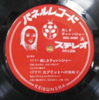 五十嵐洋子 / 美しきチャレンジャー