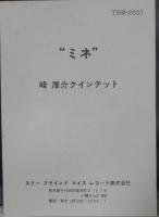 峰厚介 / マイン