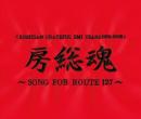 房総魂~SONG FOR ROUTE127~ 