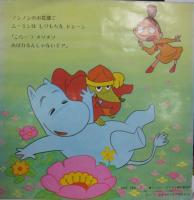 藤田淑子 / 桜井妙子 / ムーミン