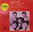 真赤な太陽　他