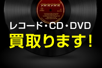 レコード・CD・DVD買取ります！