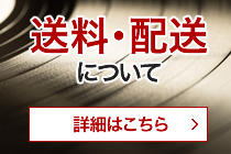 送料・配送について