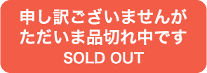 申し訳ございませんがただいま品切れ中です　SOLD OUT