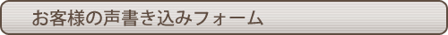 お客様の声書き込み