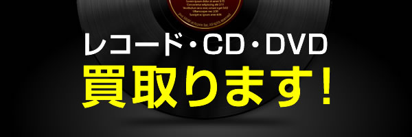 レコード・CD・DVD買取ります！