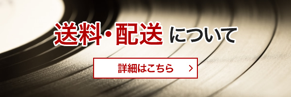 送料・配送について