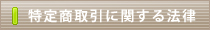 特定商取引に関する法律