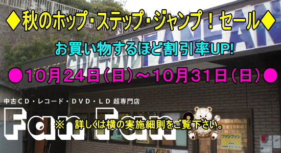 Topページ 中古cd レコード Dvdの超専門店 Fanfan Topページ 中古cd レコード Dvdの超専門店 Fanfan