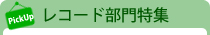 レコード部門特集